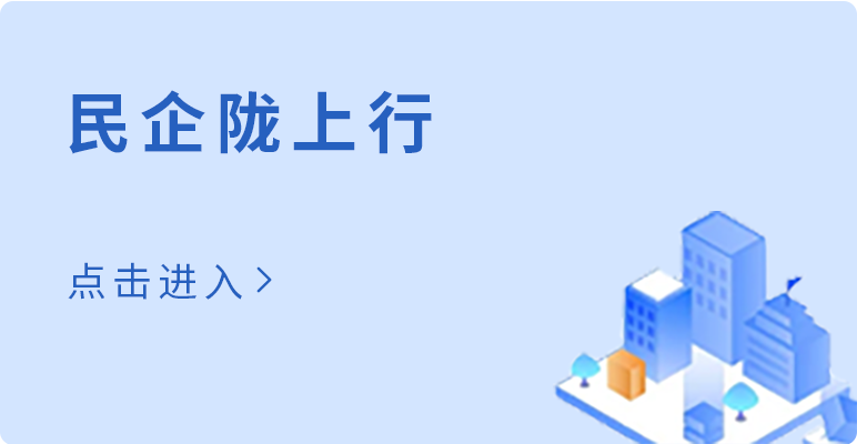 民企隴上行